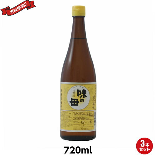 【6/1(土)限定！エントリーでポイント4倍！】みりん 国産 醗酵調味料 味の一 味の母 720ml 3本セット