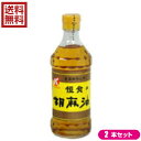 【スーパーSALE!ポイント2倍!100円クーポン】ごま油 圧搾 ゴマ油 恒食 胡麻油 300g 2本セット