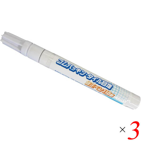 ゴムパッキン・タイル目地修正ペン110番 3本セット カビ隠し 防カビ 風呂