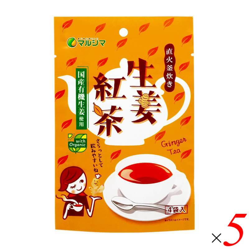 マルシマ 直火釜炊き生姜紅茶は、精製度の低い粗糖や有機黒糖を使用し、昔ながらの「直火釜」でじっくり炊き上げた、深いコクのある生姜紅茶です。 ・昔ながらの直火釜炊きによる深いコク 精製度の低い粗糖や有機黒糖を使用し、昔ながらの「直火釜」でじっくり炊き上げているため、深いコクのある味わいが楽しめます。 ・厳選された国産素材 広島県産のはちみつや山口県産の節蓮根粉末、南九州産の本葛粉など、メインの素材以外にもとことんこだわりました。 ・お召し上がり方・アレンジ 1袋(10g)を100mlの熱湯でといてかきまぜながらお召し上がりください。その他、ミルクやレモンを加えたり、お湯で溶いた後に冷やしたり凍らせたり、寒天で固めてもおいしくお召し上がりいただけます。 ・ご注意 はちみつを使用していますので、満1歳未満の乳幼児には飲ませないでください。 ＜マルシマについて＞ 株式会社純正食品マルシマのコンセプトは「まじめにおいしい」。長年にわたる醤油造りで学んだことを多くの製品づくりにも活かし、自然の恵みをなるべく脚色することなく謙虚な気持ちで使わせていただくこと、まじめにおいしくの気持ちこそがマルシマの基本姿勢です。毎日の食の基本、「信頼」で「おいしい」をひたすら追求し、見た目や流行にとらわれない日本の食卓をこれからも提供し続けています。 ■商品名：マルシマ 直火釜炊き生姜紅茶 有機生姜使用 広島県産はちみつ 山口県産蓮根粉末 南九州産本葛粉 ■名称：粉末清涼飲料 ■内容量：40g(10g×4)×5袋セット ■原材料名：砂糖(てんさい(北海道産))、粗糖、馬鈴薯澱粉、有機生姜汁、有機黒糖粉末、紅茶粉末、本葛粉、有機生姜粉末、はちみつ、節蓮根粉末 ■賞味期限：製造日より1年半(540日)以内のものを発送(常温) ■保存方法：直射日光・高温多湿を避けて常温で保存してください。 ■メーカー或いは販売者：株式会社純正食品マルシマ（広島県尾道市東尾道9番地2） ■製造所：広島県尾道市高須町4834-9 ■製造国：日本 ■区分：食品 栄養成分表示(1袋10gあたり) エネルギー：40kcal / たんぱく質：0.1g / 脂質：0.0g / 炭水化物：9.7g / 食塩相当量：0.0g アレルゲン(28品目)：無し【免責事項】 ※記載の賞味期限は製造日からの日数です。実際の期日についてはお問い合わせください。 ※自社サイトと在庫を共有しているためタイミングによっては欠品、お取り寄せ、キャンセルとなる場合がございます。 ※商品リニューアル等により、パッケージや商品内容がお届け商品と一部異なる場合がございます。 ※メール便はポスト投函です。代引きはご利用できません。厚み制限（3cm以下）があるため簡易包装となります。 外装ダメージについては免責とさせていただきます。