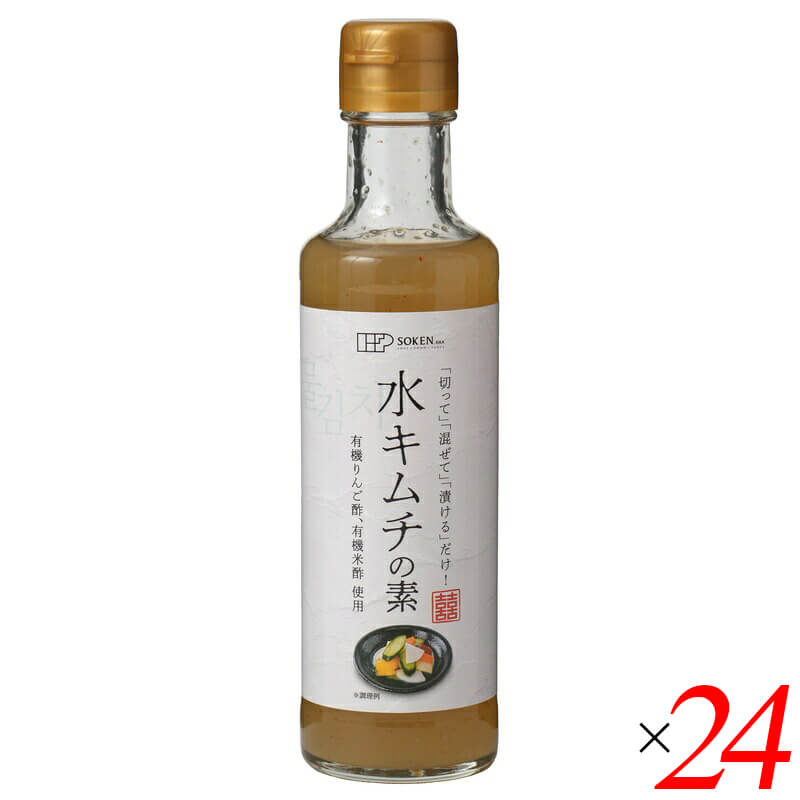 創健社 水キムチの素 190ml 1ケース(24本) 有機りんご酢 有機米酢使用 こんぶだし 酵母エキス不使用 混ぜて漬けるだけ 韓国伝統の発酵漬け