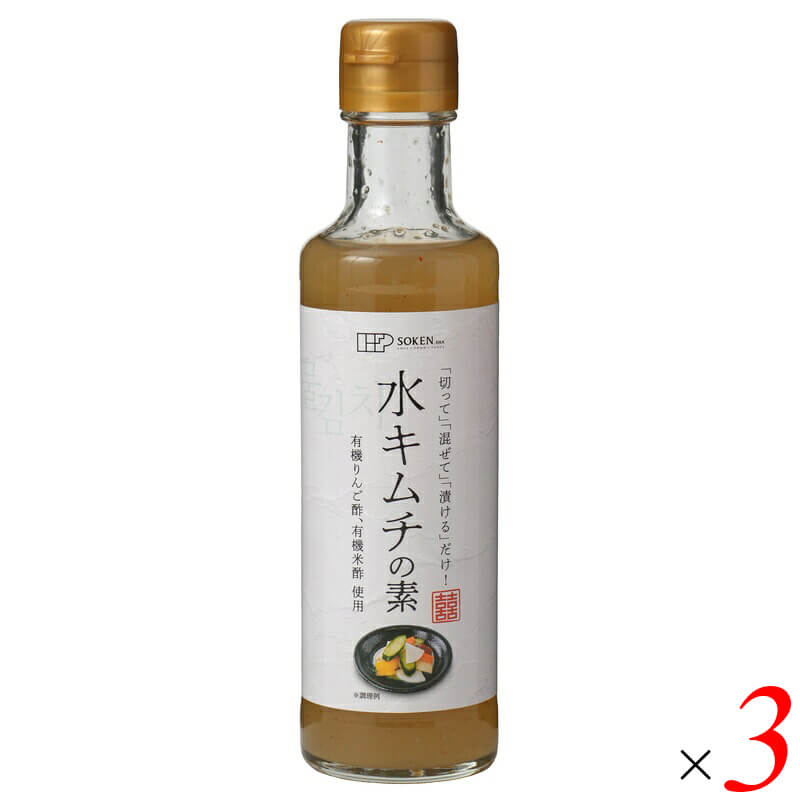 創健社 水キムチの素 190ml 3本セット 有機りんご酢 有機米酢使用 こんぶだし 酵母エキス不使用 混ぜて漬けるだけ 韓国伝統の発酵漬け