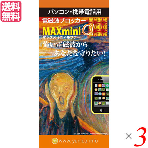 【5/20(月)限定！楽天カードでポイント8倍！】電磁波 スマホ 銅線 電磁波ブロッカー MAXmini V 3個セッ..