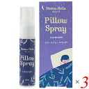 【マラソン限定!ポイント2倍!100円クーポン!】アロマ スプレー 枕 生活の木 ピロースプレー ラベンダー 30mL 3本セット 送料無料(4)