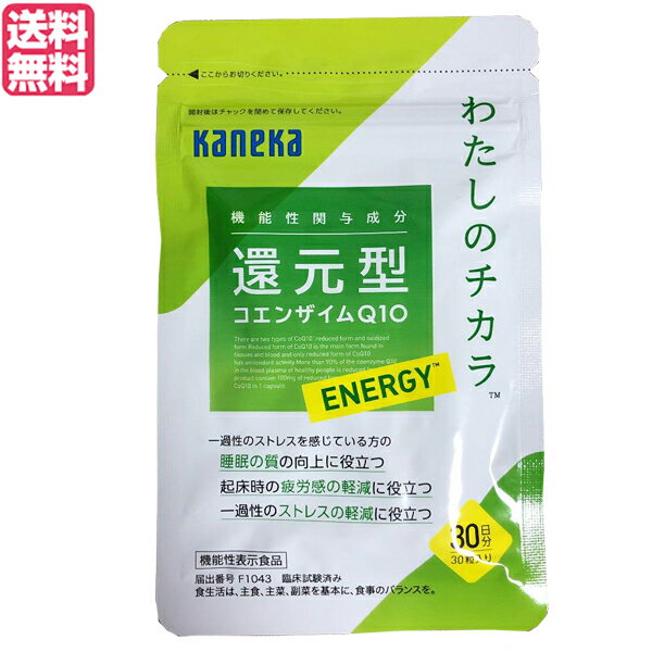 サプリメントに使われているCoQ10は、ほとんどが“酸化型”と呼ばれるものでした。 しかし、私たちの体内にあるCoQ10の大半は“還元型”として存在します。そのため、酸化型のCoQ10が本来の力を発揮するためには、一度体内で還元型に変換（還元）される必要があるのです。 体内で酸化型のCoQ10を還元型に変換する力は、年齢とともに、低下していきます。そこでカネカは、CoQ10本来の力を中高年の方にも実感していただくために、「還元型コエンザイムQ10をそのまま摂取する」ことに着目。 長年の研究と特殊技術により、世界で初めて高純度還元型CoQ10の大量生産技術を確立しました。 ■名称：コエンザイムQ10(還元型)含有食品 ■原材料名： 食用油脂、コエンザイムQ10(還元型)、加工デンプン、グリセリン、乳化剤(大豆由来)、ゲル化剤(カラギナン)、増粘剤(ミツロウ)、カラメル色素、pH調整剤 ■内容量：13.8g（460mg×30カプセル） ■お召し上がり方： 食品として1日1粒を目安に、水またはお湯でお召し上がりください。 ■保存方法：直射日光や高温多湿を避けて涼しい場所に保管してください。また、小さなお子様の手の届かない所に保存してください。 ■栄養成分表示：1カプセル（460mg）あたり 還元型コエンザイムQ10（カネカQH?）100mg、エネルギー：3.2kcal、たんぱく質：0g、脂質：0.29g、炭水化物：0.15g、ナトリウム：1.8mg ■使用上の注意： ・開封後はお早めにお召し上がりください。 ・小さなお子様には与えないでください。 ・原材料をご参照の上、食品アレルギーのある方は、お召し上がりにならないでください。 ・体質や体調により、まれに体に合わない場合（発疹、胃部不快感など）があります。その際は摂取を中止してください。 ・薬を服用中あるいは通院中の方、妊娠および授乳中の方は、医師または薬剤師にご相談ください。 ・本品は、多量摂取することにより、疾病が治癒したり、より健康が増進するものではありません。 ・短期間での多量摂取は避けてください。 ・食生活は、主食、主菜、副菜を基本に、食事のバランスを。 区分：健康食品 メーカー：カネカユアヘルスケア株式会社 製造国：日本製【免責事項】 ※記載の賞味期限は製造日からの日数です。実際の期日についてはお問い合わせください。 ※自社サイトと在庫を共有しているためタイミングによっては欠品、お取り寄せ、キャンセルとなる場合がございます。 ※商品リニューアル等により、パッケージや商品内容がお届け商品と一部異なる場合がございます。 ※メール便はポスト投函です。代引きはご利用できません。厚み制限（3cm以下）があるため簡易包装となります。 外装ダメージについては免責とさせていただきます。