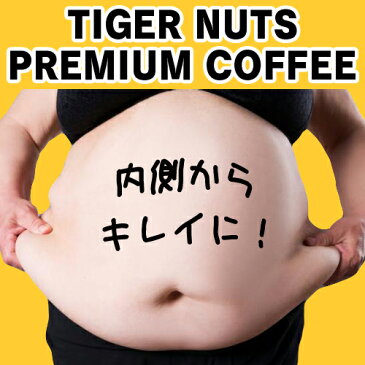 【ママ割5倍】お得な2個セット タイガーナッツプレミアムコーヒー 100g 食物繊維 カリウムたっぷり