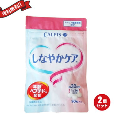 【ポイント4倍】カルピス しなやかケア 90粒 2袋セット