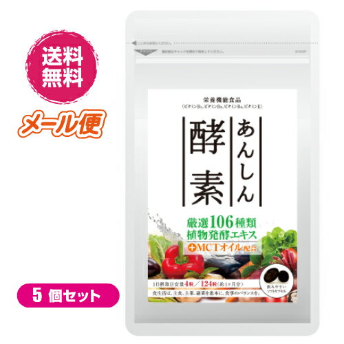 歴史ある酒造で作られた106種類もの植物発酵エキス ダイエット・健康・美容全てをサポートするために必要な106種類もの植物発酵エキスを贅沢に配合！ 徹底管理された非加熱製法。 【1】厳選素材 栄養価の高い野菜・果物・野草・穀物・海藻などを106種類も贅沢に使用しました。 【2】熟成醗酵エキス 沖縄県産の黒糖のみを使用し、120年以上にわたって生息している蔵付き酵母菌を用い時間をかけて発酵します。 【3】品質第一 材料の調達から醗酵段階、カプセル充填、そして梱包作業に至るまで厳密な検査を行っています。 安心のGMP認定工場にて製造。 ■品名：あんしん酵素 ■内容量：124粒×5 ■原材料名：植物発酵エキス末（コーンスターチ（遺伝子組み換え不分別）、植物発酵エキス（加工黒糖、その他（バナナ・大豆・ごま・カシューナッツを含む）））、サフラワー油、中鎖脂肪酸油、ビタミンE含有植物油/ゼラチン、グリセリン、ミツロウ、グリセリン脂肪酸エステル、植物炭末色素、ビタミンB2、ビタミンB1、ビタミンB6 ■メーカー：株式会社安心通販 ■区分：健康食品 ■製造国：日本製 ■お召し上がり方：1日2〜4粒を目安に、水又はぬるま湯とともに、噛まずにそのままお召し上がりください。【免責事項】 ※記載の賞味期限は製造日からの日数です。実際の期日についてはお問い合わせください。 ※自社サイトと在庫を共有しているためタイミングによっては欠品、お取り寄せ、キャンセルとなる場合がございます。 ※商品リニューアル等により、パッケージや商品内容がお届け商品と一部異なる場合がございます。 ※メール便はポスト投函です。代引きはご利用できません。厚み制限（3cm以下）があるため簡易包装となります。 外装ダメージについては免責とさせていただきます。