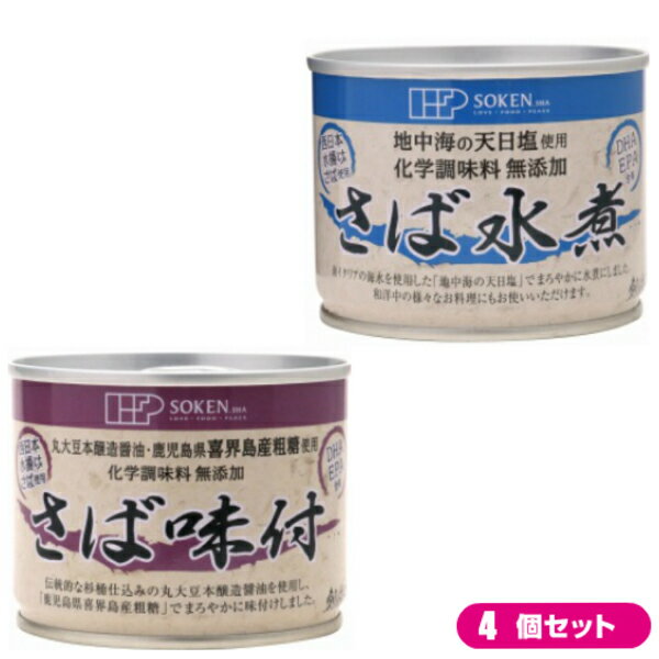 【お買い物マラソン！ポイント6倍！】鯖 水煮 缶 創健社 さば缶 選べる4個セット 全2種