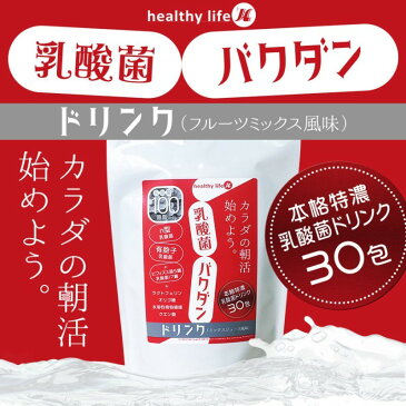 【エントリーで3倍】healthylife 乳酸菌バクダン ドリンク 30包 3個セット