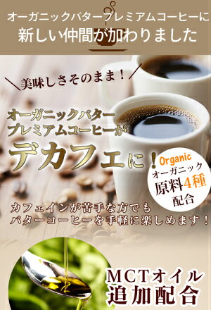 【ポイント10倍！】8/5(水)限定！デカフェオーガニックバタープレミアムコーヒー 3...