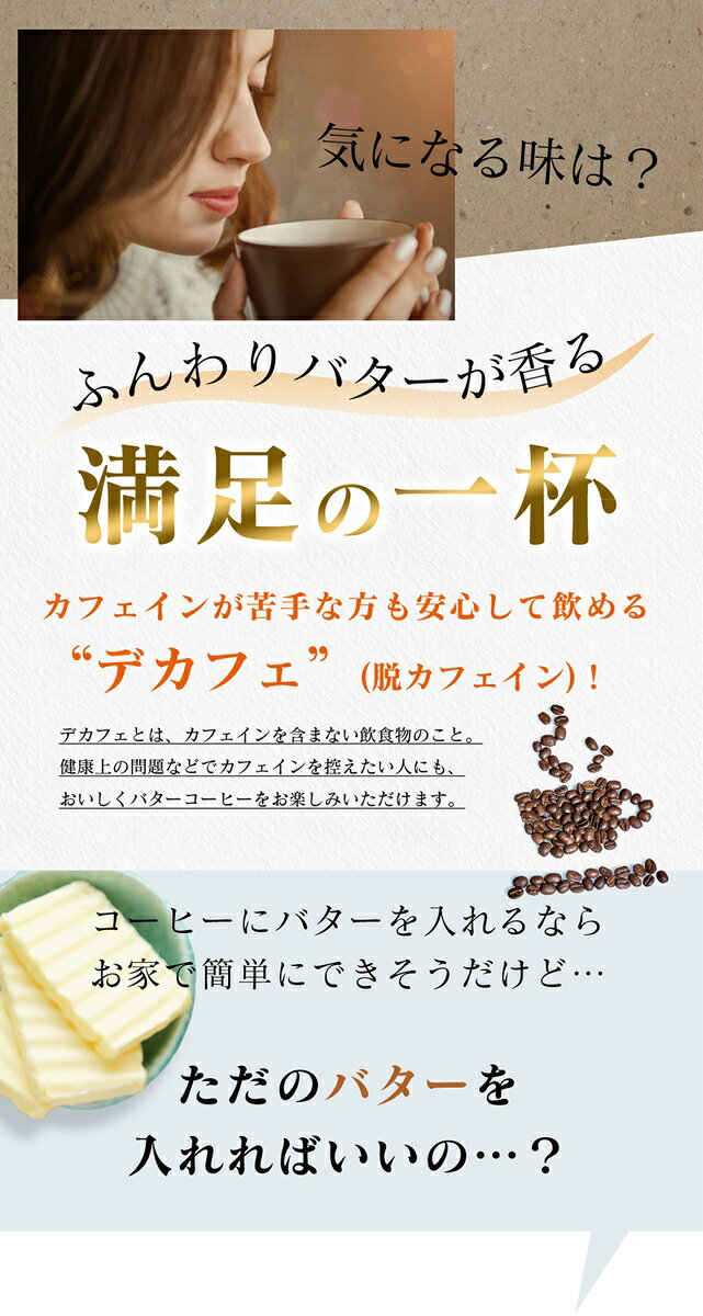 【ポイント10倍！】8/5(水)限定！デカフェオーガニックバタープレミアムコーヒー 3...