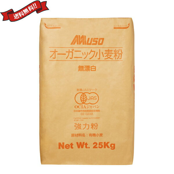 【マラソン限定!ポイント2倍!100円クーポン!】有機 強力1等粉 25kg