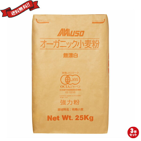 【お買い物マラソン！ポイント6倍！】有機 強力1等粉 25kg 3袋セット