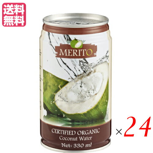 【ポイント3倍】最大29倍！オーガニックココナッツウォーター 330ml ムソーオーガニック 24本セット バレンタイン ギフト プレゼント