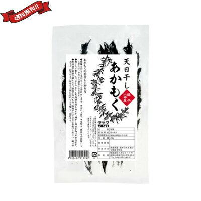 逗子小坪産 天日干しあかもくは、天日と寒風で乾燥させた干しあかもくです。 神奈川県逗子市の海岸から隆起した丘の上、車の通りが殆どなく澄んだ空気の中で、天日と寒風で乾燥させた干しあかもくです。 水で戻したあと、さっと熱湯をかけてお召し上がりいただけます。 ★おすすめの食べ方 ざく切りにすると、あかもくのぬめりとシャキシャキとした食感を同時に楽しめます。 三杯酢や「あかもく醤油」でさっと和えれば、手軽ながら健康によい小鉢がすぐに完成します。 味噌汁の具や、炒めものにも向いています。 みじん切りにして叩くと、さらにしっかりとしたねばりが出ます。 納豆やおくら、山芋などと混ぜて「ねばねば系」レシピを楽しんでいただけます。 海鮮丼のトッピングなどにもお試しください。 パスタやスープの具材としてもおすすめ！ ■内容量：20g ■原材料名：あかもく(神奈川県逗子市) ■賞味期限：未開封1年 ■保存方法：直射日光、高温多湿を避けて保存してください ■メーカー或いは販売者：TAC21 ■区分：食品 ■製造国：日本製【免責事項】 ※記載の賞味期限は製造日からの日数です。実際の期日についてはお問い合わせください。 ※自社サイトと在庫を共有しているためタイミングによっては欠品、お取り寄せ、キャンセルとなる場合がございます。 ※商品リニューアル等により、パッケージや商品内容がお届け商品と一部異なる場合がございます。 ※メール便はポスト投函です。代引きはご利用できません。厚み制限（3cm以下）があるため簡易包装となります。 外装ダメージについては免責とさせていただきます。