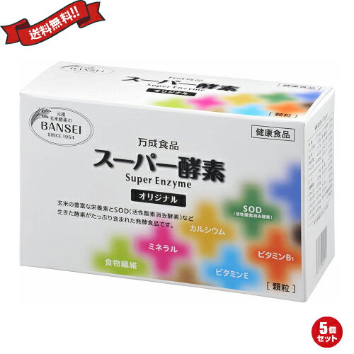 【お買い物マラソン！ポイント6倍！】酵素 玄米酵素 麹 万成酵素 スーパー酵素(顆粒) 90包 5個セット