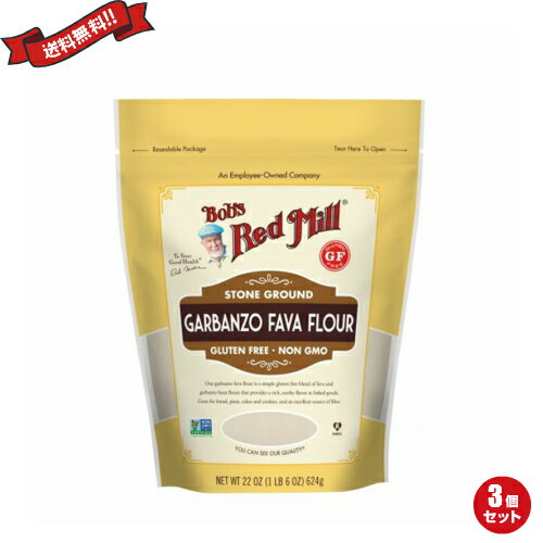 グルテンフリー ひよこ豆 粉 ボブズレッドミル Bob's Red Mill ひよこ豆 そら豆 フラワー 624g 3袋セット