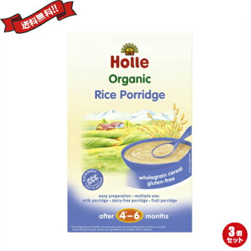 【ポイント6倍】最大33倍！離乳食 おかゆ 5か月 ホレ Holle オーガニック有機ポリッジ（ライス）250g 3個セット