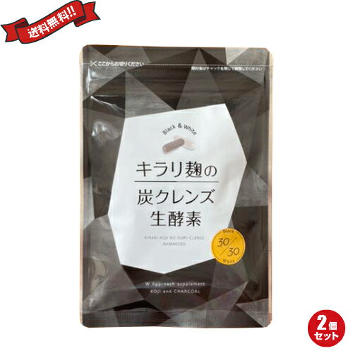 【お買い物マラソン！ポイント6倍！】酵素 サプリ ダイエット 炭 麹 キラリ麹の炭クレンズ生酵素 60粒 2袋セット