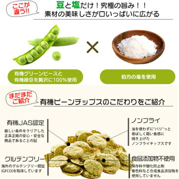 【ポイント6倍】最大33倍！ヘルシー お菓子 スナック エンドウ ムソーオーガニック オーガニック ビーンチップス 全2種(緑豆・グリーンピース) 10個セット