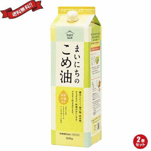 【お買い物マラソン！ポイント6倍！】米油 国産 こめ油 ムソー 三和 まいにちのこめ油（サラダ油） 1500g 2個セット