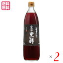 【お買い物マラソン！ポイント5倍！】富士玄米黒酢 富士酢 玄米黒酢 飯尾醸造 富士玄米黒酢 900ml 2本セット