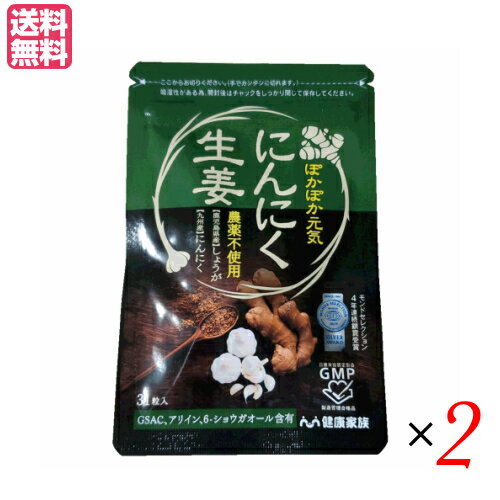 健康家族 にんにく生姜は、生姜とにんにくの2つの食材を厳選したサプリメントです。 食材の中でも代表格の「生姜」と元気の源「にんにく」を組み合わせることで、パワーがさらにアップ。 鹿児島県産・農薬不使用の"黄金生姜"を使用。 「ショウガオール」を豊富に含む希少な「黄金生姜」を使用。さらに、生の黄金生姜は一般的な大生姜に比べて「ショウガオール」が豊富に含まれています。 健康家族オリジナルブランド"有機にんにく"使用。 有機JAS認定農場で、化学的な農薬や肥料を使わずにオーガニック栽培した健康家族オリジナルブランド〈にんにく王〉を使用。 においも辛みもなく飲みやすい小粒タイプ にんにくの有用成分はそのままに、においをできるだけ抑える低臭製法を採用。 さらに、ビール酵母で粒をコーティングすることで、においも辛みもしっかり閉じ込めています。しかも、飲みやすい小粒カプセルなので、カプセルが苦手な方でも無理なくお飲みいただけます。 ■品名：健康家族 にんにく生姜 31粒入 にんにく サプリ ショウガオール メール便（ポスト投函）送料無料！ ■内容量：10.9g［353mg×31粒］×2 ■原材料名：にんにく粉末（国内製造）、乳糖、デキストリン、しょうがエキス、ミルクカルシウム、にんにくの芽エキス/結晶セルロース、酵母細胞壁、植物油脂、グリセリン、カルナウバロウ（一部に乳成分・大豆を含む） ■お召し上がり方：1日3粒を目安に噛まずに水などで摂取してください。 ■メーカー或いは販売者：健康家族 ■区分：健康食品 ■原産国：日本 ■JANコード：4562285360072 ■保存方法：直射日光、高温多湿を避け、涼しいところに保存してください。 ■注意事項：開封後はお早めにお召し上がりください【免責事項】 ※記載の賞味期限は製造日からの日数です。実際の期日についてはお問い合わせください。 ※自社サイトと在庫を共有しているためタイミングによっては欠品、お取り寄せ、キャンセルとなる場合がございます。 ※商品リニューアル等により、パッケージや商品内容がお届け商品と一部異なる場合がございます。 ※メール便はポスト投函です。代引きはご利用できません。厚み制限（3cm以下）があるため簡易包装となります。 外装ダメージについては免責とさせていただきます。