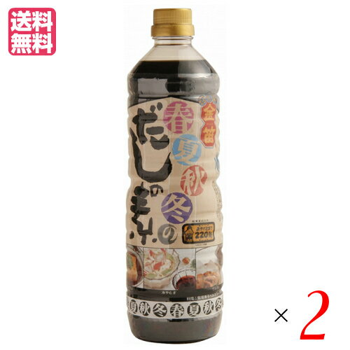 【5/5(月)限定!楽天カード利用でポイント8倍!】春夏秋冬のだしの素 1L 金笛 笛木醤油 出汁 だし醤油 2本セット