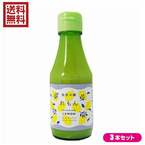 無茶々園 れもんストレート果汁 150ml 3本セットは、無茶々園グループで栽培した柑橘を搾ってそのまま瓶詰めしたストレート果汁です。 香りや酸味を楽しむ柑橘の代名詞的な存在・レモン。引き締まった香りと酸味で、ドレッシングやお菓子作りなどにぴったり。さまざまな用途にお使いいただけます。 ・栽培期間中、除草剤・化学肥料不使用のレモンを使用しています。 ・沈殿物、浮遊物は果汁成分ですのでよく振ってお使いください。 ・保存料、着色料は使用していません。 原材料：レモン（果汁） レモンの原産地はインドのヒマラヤ山麓と言われています。香酸柑橘の代表的な品種であり、世界各地で栽培されています。日本には明治時代にアメリカから持ち込まれ、瀬戸内地方を中心に栽培されてきました。 無茶々園では近年本格的にレモン栽培に取り組んでいますが、難点は寒さに弱いこと。特に冬に厳しい寒波が来ると落葉して樹が弱り回復までに何年もかかってしまいます。また、レモンの枝には鋭いトゲがあり、強風に吹かれると果実や葉に傷がついて病気の原因にもなります。今後は加工品の開発にも力をいれるべく植える本数を増やしていますが、天候に振り回されて苦戦しながら作っているところです。 出荷時期は10月〜翌春までと長いのですが、果汁の搾汁はしっかりと果汁のたまる1〜3月ごろに行っています。 〜無茶々園について〜 ・みかんから始まった農と人との関係づくり 全国的に温州みかんの生産量がピークを迎え、生産過剰となりはじめた1974年、地域農業の未来を案じ、農薬などの化学物質を多用する柑橘栽培に疑問を持っていたみかん農家の後継者たちが、15アールの伊予柑畑を借り受けて無農薬栽培の実験園としたことが無茶々園の始まりでした。 『農薬や化学肥料に頼らないでみかん作りを行うこと』これが無茶々園のスタートであり、今でも基本としている考え方です。 現在では、明浜町で共に取り組む農家の栽培面積が100ヘクタールを超える規模になり、有機農業を広めるとともに、山と海を生かした地域づくりにも取り組んでいます。また、有機農業の大規模化を足掛かりとして、若者が地域に根ざして生きていける新しい感覚の農業システムの構築を目指しています。 ・恵まれた地形を生かして、できるだけ自然のままに 宇和海を南に臨み、暖かな気候に恵まれた愛媛県西伊予市明浜町。その入り口にある野福トンネルを抜けると宇和海と集落、そして急斜面のみかん畑を一望できる絶景がひろがります。 山は、石灰岩でくみ上げた段々畑が太陽の光をうけて白く輝き、あたりの木々を照らします。土壌はみずはけが良く潮風によって運ばれるミネラルなど美味しいみかんの出来る自然条件にめぐまれています。 そんな自然に恵まれた環境のもと“人にも自然にも無理のない”栽培方針に則り、現在80軒以上の農家が無茶々園のみかん作りを行っています。柑橘が実を結ぶのは一年に一度だけ。やむを得ず農薬を使用することがあっても、一年にわたる栽培期間の中で最低限に抑えるように取り組んでいます。 〜無茶々園の栽培方針〜 ・除草剤や化学肥料は使用しない。 ・農薬はゼロからスタートし、なるべく少ない回数に抑える。 ・病害虫の発生がある場合、まずは有機栽培で使用可能な天然由来の農薬（※1）で対応する。 ・それでも抑えきれない異常発生時のみ有機栽培基準外の農薬を最低限の使用で対応する。（※2） （※1）日本農林規格（JAS）の有機栽培で使用が認められるもの。 （※2）愛媛県の一般的な柑橘栽培では18回の使用が指針とされています ■品名：レモン果汁 ストレート 100％無茶々園 れもんストレート果汁 150ml 3本セット 送料無料！レモン果汁 ストレート 100％ 国産 レモン汁 ■内容量：150ml×3 ■原材料名：レモン果汁（愛媛産） ■お召し上がり方：さまざまな用途にお使いいただけます。 ■メーカー或いは販売者：無茶々園 ■区分：食品 ■製造国：日本製 ■JANコード：4510589401007 ■保存方法：開栓後要冷蔵 ■注意事項：沈殿物、浮遊物は果汁成分ですのでよく振ってご利用ください。【免責事項】 ※記載の賞味期限は製造日からの日数です。実際の期日についてはお問い合わせください。 ※自社サイトと在庫を共有しているためタイミングによっては欠品、お取り寄せ、キャンセルとなる場合がございます。 ※商品リニューアル等により、パッケージや商品内容がお届け商品と一部異なる場合がございます。 ※メール便はポスト投函です。代引きはご利用できません。厚み制限（3cm以下）があるため簡易包装となります。 外装ダメージについては免責とさせていただきます。