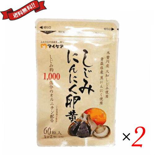 しじみ オルニチン サプリ 爽朝宣言 しじみにんにく卵黄 60粒 ×2袋