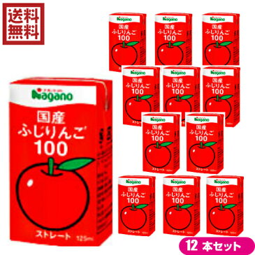 りんごジュース ストレート 無添加 ナガノトマト 国産ふじりんご100 125ml 12本セット