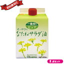 オーサワのなたねサラダ油(紙パック)600g（純正菜種油）は、遺伝子組換原料不使用、エルシン酸を含まないオーストラリア産のキザキノナタネ100％を使用。軽くあっさりとした風味のサラダ油です。 圧搾法による一番搾りで丁寧に仕上げ。香りも味もまろやかで美味しく、炒め物・揚げ物・マヨネーズ・ドレッシングなどあらゆる料理を美味しくします。調味料としてもおススメです。 圧搾一番搾りのみ使用したピュアな油で、湯洗い（独自製法）によって、油の不純物を取り除いています。 保存性と耐熱性に優れた食用油ですので、継ぎ足して繰り返し使え経済的です。 家族みなさまの日々の健康づくり、大切な方の健康維持にお役立ていただけます。 特徴 ◆圧搾法一番搾り ◆軽くあっさりとした風味 ◆湯洗い法で精製 ◆揚げ物などに繰り返し使用できる ◆炒め ＜油の上手な使い方＞ ・オーサワのなたねサラダ油は、耐熱性に優れ、ご家庭で何回も使用できます。 (1)油こし器で1日保管し、不純物を沈殿・分離させます。 (2)翌日、上部のきれいな油をフタ付き容器へ移し保存してください。 (3)下部の沈殿物(オリ)はふきとり、油こし器を洗浄しましょう。 ＜オーサワジャパン＞ 桜沢如一の海外での愛称ジョージ・オーサワの名を受け継ぐオーサワジャパン。 1945年の創業以来マクロビオティック食品の流通の核として全国の自然食品店やスーパー、レストラン、カフェ、薬局、料理教室、通販業などに最高の品質基準を守った商品を販売しています。 ＜マクロビオティックとは？＞ 初めてこの言葉を聞いた人は、なんだか難しそう…と思うかもしれません。でもマクロビオティックは、本当はとてもシンプルなものです この言葉は、三つの部分からできています。 「マクロ」は、ご存じのように、大きい・長いという意味です。 「ビオ」は、生命のこと。生物学＝バイオロジーのバイオと同じ語源です。 「ティック」は、術・学を表わします。 この三つをつなげると、「長く思いっきり生きるための理論と方法」というわけです！ そして、そのためには「大きな視野で生命を見ること」が必要となります。 もしあなたやあなたの愛する人が今、肉体的または精神的に問題を抱えているとしたら、まずできるだけ広い視野に立って、それを引き起こしている要因をとらえてみましょう。 それがマクロビオティックの出発点です。 ■商品名：菜種油 圧搾 なたね油 オーサワのなたねサラダ油(紙パック) 600g 送料無料！一番搾り 無添加 ■原材料名：菜種（オーストラリア産） ■内容量：600g×3個 ■お召し上がり方：揚げ物や炒め物、サラダドレッシングに幅広く利用できます。 ■メーカー或いは販売者：オーサワジャパン ■区分：食品 ■製造国：日本 ■保存方法：開封後は日光のあたらない場所に保存し、できるだけお早めにお使いください。 ■注意事項： ・油は加熱しすぎると発煙、発火します。揚げ物の際、その場を離れる時は必ず火を消してください。 ・水の入った油を加熱したり、加熱した油に火が入ると、油が飛びはね、火傷をすることがあります。 ・プラスチック容器に熱い油を入れないでください。 ■JANコード：4932828000916【免責事項】 ※記載の賞味期限は製造日からの日数です。実際の期日についてはお問い合わせください。 ※自社サイトと在庫を共有しているためタイミングによっては欠品、お取り寄せ、キャンセルとなる場合がございます。 ※商品リニューアル等により、パッケージや商品内容がお届け商品と一部異なる場合がございます。 ※メール便はポスト投函です。代引きはご利用できません。厚み制限（3cm以下）があるため簡易包装となります。 外装ダメージについては免責とさせていただきます。