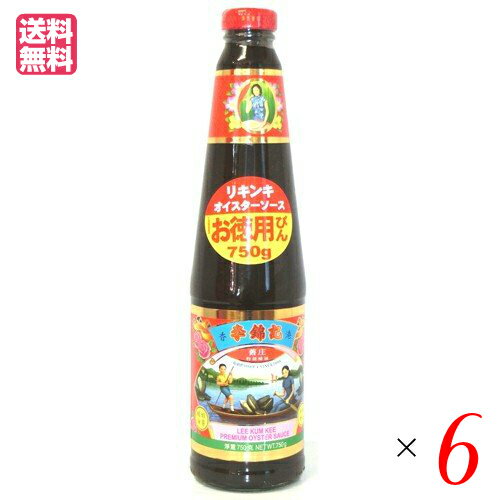 李錦記 オイスターソースは、より新鮮な牡蠣(かき)のエキスをたっぷりと使い、 李錦記社秘伝の製法で作り上げた定番のオイスターソースです。 ◆香港で一番売れている本場のオイスターソースです 1888年に創業した李錦記（リキンキ）は、世界で初めてオイスターソースを作った香港の老舗調味料メーカーです。「オイスターソースといえば李錦記」といわれるほど世界的に知られ、香港では85％ものシェア、世界ではアジアや欧米など100以上の国や地域で使われています。 その人気の秘密は、なんといっても濃厚なコクとうま味。 創業当時から伝わる秘伝の製法により、牡蠣が持つ自然のうま味が最大限に引き出され、まろやかで深みのある味わいに仕上がっています。 ◆李錦記は牡蠣の養殖からこだわります オイスターソースを発明して以来、李錦記は130年以上もの間、絶えず研究や改善を重ねてきました。商品の品質を確保するために、自社管理の牡蠣養殖場を持ち、牡蠣の採苗から全力をあげて取り組んでいます。さらに、養殖場には専門の研究チームを置き、安全で衛生的な環境で牡蠣が育つように、養殖の全工程をチェックしています。 オイスターソースに使われる牡蠣は、ふっくら育った2〜3年ものを厳選。収穫してすぐむき身にして煮ることで、牡蠣の持ち味やうま味を閉じ込め、こっくりと濃厚なオイスターソースが作られます。 ◆濃厚なコクとうま味を持つ 瓶タイプのオイスターソース オイスターソース750gは、濃厚なコクとうま味が楽しめるお徳用オイスターソース。 牡蠣が持つ自然のうま味がたっぷり含まれているので、非常にコクがあり、深みのある風味に仕上がっています。 瓶タイプなので開栓後も保存しやすく、少量ずつお使いになる場合に最適です。 ■商品名：オイスターソース りきんき リキンキ 李錦記 オイスターソース 送料無料 牡蠣 香港 ■内容量：750g×6 ■原材料名：カキエキス、砂糖、塩、小麦粉 ／ 調味料（アミノ酸）、増粘剤（加工デンプン）、カラメル色素（一部に小麦を含む）【アレルゲン】小麦： ■メーカー或いは販売者・輸入者：協同食品株式会社 ■区分：食品 ■製造国：中国製 ■お召し上がり方：お好みでお召し上がりください。 ■保存方法：直射日光を避け、常温で保存（開封後は冷蔵庫に保存し、お早めにお使いください）【免責事項】 ※記載の賞味期限は製造日からの日数です。実際の期日についてはお問い合わせください。 ※自社サイトと在庫を共有しているためタイミングによっては欠品、お取り寄せ、キャンセルとなる場合がございます。 ※商品リニューアル等により、パッケージや商品内容がお届け商品と一部異なる場合がございます。 ※メール便はポスト投函です。代引きはご利用できません。厚み制限（3cm以下）があるため簡易包装となります。 外装ダメージについては免責とさせていただきます。