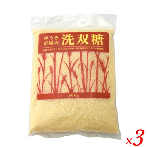 【スーパーSALE!ポイント2倍!100円クーポン】砂糖 粗糖 きび糖 ゆうき市場 洗双糖 500g 3袋セット 【スーパーSALE!ポイント2倍!100円クーポン】砂糖 粗糖 きび糖 ゆうき市場 洗双糖 500g 3袋セット