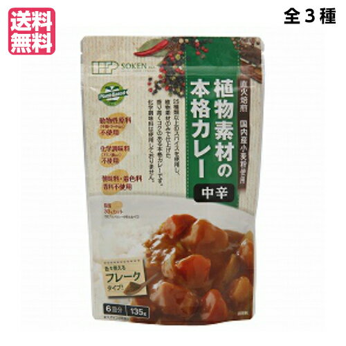カレー ベジタリアン ビーガン 創健社 植物素材の本格カレー（フレーク） 135g 全3種