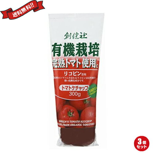 ケチャップ リコピン 有機栽培 創健社 有機栽培完熟トマト使用 トマトケチャップ 300g 3個セット