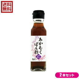 ポン酢 昆布ポン酢 がごめ昆布 逗子小坪産 あかもくぽん酢 120ml TAC21 2本セット