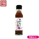 ポン酢 昆布ポン酢 がごめ昆布 逗子小坪産 あかもくぽん酢 120ml TAC21 6本セット