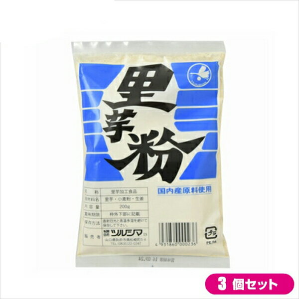 【マラソン限定!ポイント2倍!100円クーポン!】里芋 さといも 里芋粉 ツルシマ 里芋粉 200g 3個セット