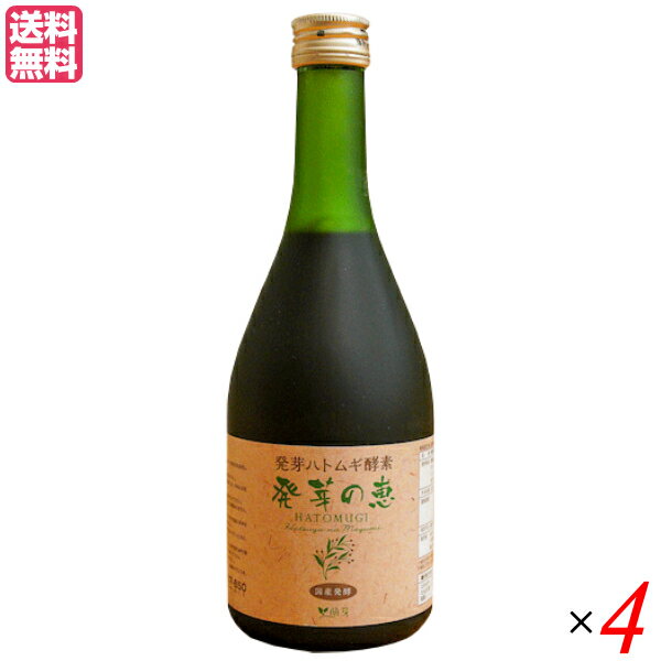 【イーグルス感謝祭！ポイント最大5倍！】発芽の恵 500ml 4本セット 送料無料 酵素 酵素ドリンク ファスティング