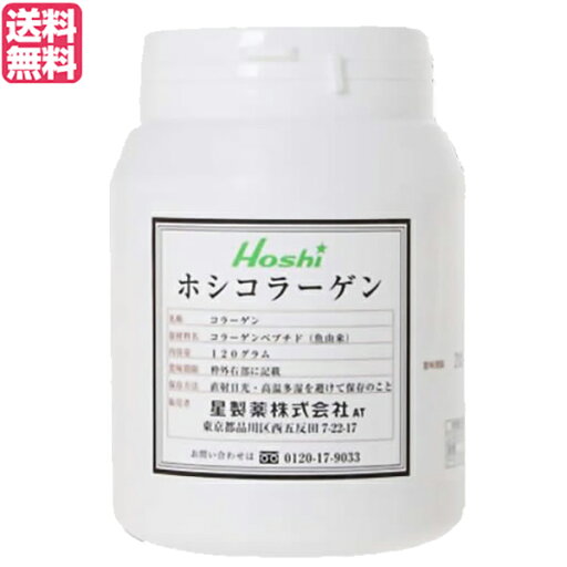 【マラソン限定!100円クーポン!ポイント2倍!】コラーゲン サプリ 粉末 星製薬 ホシコラーゲン 120g 送料無料 【マラソン限定!100円クーポン!ポイント2倍!】コラーゲン サプリ 粉末 星製薬 ホシコラーゲン 120g 送料無料