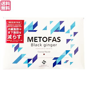 メトファス METOFAS 30包入り 機能性表示食品 サプリ ダイエット ブラックジンジャー 送料無料