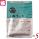 【7/10(木)限定!楽天カード利用でポイント9倍!】シボローカ 30粒 機能性表示食品 エラグ酸 サプリ ダイエット 5個セット 送料無料