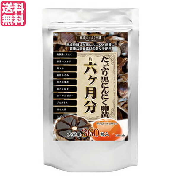 【BF限定！100円クーポン！学割2倍！】にんにく にんにく卵黄 黒にんにく卵黄 たっぷり黒にんにく卵黄 ..