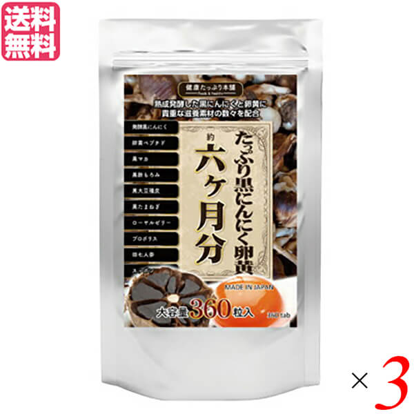 【5/25(土)限定！楽天カードでポイント8倍！】にんにく にんにく卵黄 黒にんにく卵黄 たっぷり黒にんにく卵黄 360粒 6ヵ月分 3個セット 送料無料