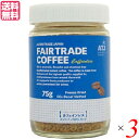 【8/1(金)限定!ポイント最大8倍!】インスタントコーヒー カフェインレス 75g 3個セット オルタートレードジャパン コーヒー 業務用 おしゃれ 送料無料