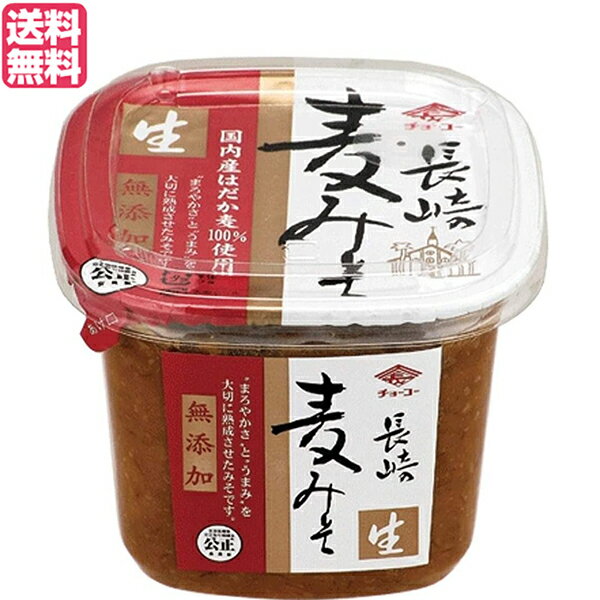 チョーコー醤油 無添加長崎麦みそ カップは、「麦こうじ」のくせのないあっさりとした風味と、上品な香味の麦みそです。 熟成後に熱処理や保存料などをいっさい加えていない「生みそ」ですから、新鮮な風味と香りをご賞味いただけます。 保存料・甘味料・着色料はいっさい使用しておりません。 “まろやかさ”と“うまみ”を大切にじっくり育てた麦味噌です。 熟成後に熱処理を行っていない『生みそ』ですので、みそ本来の風味と香りがひき立つ逸品です。 ＜チョーコーについて＞ 全国の消費者に新しくて懐かしい味を チョーコー醤油の商品コンセプトは、“温故知新”という精神です。これは決して奇をてらわず、しかし一度食べたら忘れられない懐かしい美味しさを追求していくという意味が込められており、チョーコーの商品はまさにその言葉を具現化したものと言えます。チョーコー醤油では今後も、新しくも懐かしい味を追求しながら、他社に先駆けた商品開発を積極的に進めていきます。 ■商品名：味噌 麦みそ 無添加 チョーコー醤油 無添加長崎麦みそ カップ 750g 生みそ はだか麦 大豆 送料無料 ■内容量：750g ■原材料名：はだか麦・大豆・食塩 ■メーカー或いは販売者：チョーコー醤油株式会社 ■栄養成分表示(100gあたり)： 熱量：207kcal たんぱく質：8.7g 脂質：3.7g 炭水化物：34.6g ナトリウム：4.1 g 食塩相当量：10.4 g ■賞味期限：製造より6ヶ月（開栓前） ■保存方法：高温多湿を避け、冷暗所に保存 ■区分：食品 ■製造国：日本【免責事項】 ※記載の賞味期限は製造日からの日数です。実際の期日についてはお問い合わせください。 ※自社サイトと在庫を共有しているためタイミングによっては欠品、お取り寄せ、キャンセルとなる場合がございます。 ※商品リニューアル等により、パッケージや商品内容がお届け商品と一部異なる場合がございます。 ※メール便はポスト投函です。代引きはご利用できません。厚み制限（3cm以下）があるため簡易包装となります。 外装ダメージについては免責とさせていただきます。