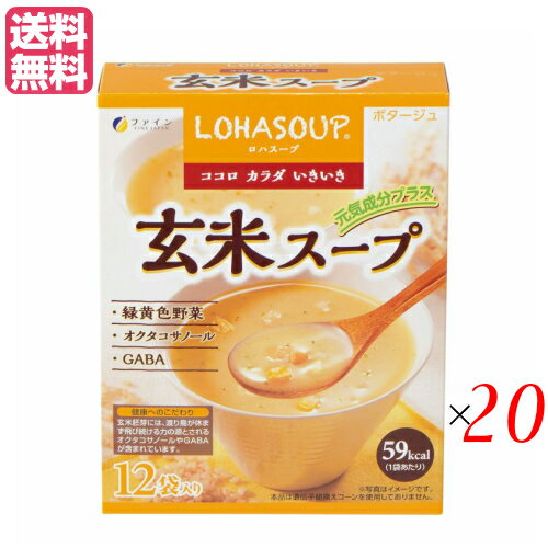 ロハスープ LOHASOUP 玄米スープは、玄米が入っている健康的なカップスープです！ 玄米には現代人に不足しがちなビタミンやミネラル、食物繊維がたっぷり含まれており、健康に良いと言われています。 しかし、体に良いことはわかっていても調理に手間がかかるし味もちょっと・・・と敬遠しがち。 もっと手軽においしく食べていただけるように玄米エキスパウダーに緑黄野菜を配合し、コーン風味の健康スープに仕上げました。 小腹がすいた時など毎日の栄養補給にぴったりです。 【渡り鳥のエネルギー現に注目】 玄米胚芽は、アミノ酸、ミネラルを豊富に含み、お米の命となる部分です。 その玄米に含まれる成分で最も注目されるのがオクタコサノール。 米胚芽油、小麦胚芽油、リンゴの果皮などに微量に含まれている天然の成分で、何千kmも旅をする渡り鳥のエネルギー源として知られています。 また、米の栄養価の多くは外皮・ぬか・胚芽にあり、玄米は精白米と比べてビタミンB1は5倍以上、食物繊維は6倍、 そしてビタミンEはなんと13倍も。 通称GABA（ギャバ）と言われるγ?アミノ酪酸は心の安らぎをサポートします。 ■商品名：ロハスープ LOHASOUP 玄米スープ 12杯分 ファイン インスタントスープ 粉末スープ カップスープ 玄米胚芽 玄米胚芽粉末 たんぱく質 小袋 オクタコサノール ギャバ 送料無料 ■内容量：180g（15g×12袋）×20 ■原材料：玄米胚芽エキスパウダー、スイートコーンパウダー（遺伝子組換えではありません）、ホタテエキスパウダー、全粉乳、乳糖、粉末油脂、カツオエキスパウダー、根昆布エキスパウダー、かぼちゃパウダー、にんじんパウダー、ほうれん草パウダー、チキンエキスパウダー、うきみ・具（コーン（遺伝子組換えではありません）、クルトン、ほうれん草（国産）、にんじん（国産）、パセリ）／トレハロース、ビタミンE、（一部に乳成分・小麦・大豆・鶏肉・ゼラチンを含む） ■お召し上がり方：〇カップに1袋の中身を入れます。?熱湯150ml〜180ml程度を注ぎ、すぐによくかき混ぜてください。 ■注意：調理またはお召し上がりの際には熱湯によるやけどに充分ご注意下さい。 ■保存方法/注意事項：高温多湿や直射日光を避け、涼しいところに保存してください。分包開封後はお早めにお召し上がりください。 ■メーカー或いは販売者：株式会社ファイン ■区分：食品 ■製造国：日本 ■賞味期間：パッケージに記載【免責事項】 ※記載の賞味期限は製造日からの日数です。実際の期日についてはお問い合わせください。 ※自社サイトと在庫を共有しているためタイミングによっては欠品、お取り寄せ、キャンセルとなる場合がございます。 ※商品リニューアル等により、パッケージや商品内容がお届け商品と一部異なる場合がございます。 ※メール便はポスト投函です。代引きはご利用できません。厚み制限（3cm以下）があるため簡易包装となります。 外装ダメージについては免責とさせていただきます。