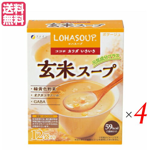 ロハスープ LOHASOUP 玄米スープは、玄米が入っている健康的なカップスープです！ 玄米には現代人に不足しがちなビタミンやミネラル、食物繊維がたっぷり含まれており、健康に良いと言われています。 しかし、体に良いことはわかっていても調理に手間がかかるし味もちょっと・・・と敬遠しがち。 もっと手軽においしく食べていただけるように玄米エキスパウダーに緑黄野菜を配合し、コーン風味の健康スープに仕上げました。 小腹がすいた時など毎日の栄養補給にぴったりです。 【渡り鳥のエネルギー現に注目】 玄米胚芽は、アミノ酸、ミネラルを豊富に含み、お米の命となる部分です。 その玄米に含まれる成分で最も注目されるのがオクタコサノール。 米胚芽油、小麦胚芽油、リンゴの果皮などに微量に含まれている天然の成分で、何千kmも旅をする渡り鳥のエネルギー源として知られています。 また、米の栄養価の多くは外皮・ぬか・胚芽にあり、玄米は精白米と比べてビタミンB1は5倍以上、食物繊維は6倍、 そしてビタミンEはなんと13倍も。 通称GABA（ギャバ）と言われるγ?アミノ酪酸は心の安らぎをサポートします。 ■商品名：ロハスープ LOHASOUP 玄米スープ 12杯分 ファイン インスタントスープ 粉末スープ カップスープ 玄米胚芽 玄米胚芽粉末 たんぱく質 小袋 オクタコサノール ギャバ 送料無料 ■内容量：180g（15g×12袋）×4 ■原材料：玄米胚芽エキスパウダー、スイートコーンパウダー（遺伝子組換えではありません）、ホタテエキスパウダー、全粉乳、乳糖、粉末油脂、カツオエキスパウダー、根昆布エキスパウダー、かぼちゃパウダー、にんじんパウダー、ほうれん草パウダー、チキンエキスパウダー、うきみ・具（コーン（遺伝子組換えではありません）、クルトン、ほうれん草（国産）、にんじん（国産）、パセリ）／トレハロース、ビタミンE、（一部に乳成分・小麦・大豆・鶏肉・ゼラチンを含む） ■お召し上がり方：〇カップに1袋の中身を入れます。?熱湯150ml〜180ml程度を注ぎ、すぐによくかき混ぜてください。 ■注意：調理またはお召し上がりの際には熱湯によるやけどに充分ご注意下さい。 ■保存方法/注意事項：高温多湿や直射日光を避け、涼しいところに保存してください。分包開封後はお早めにお召し上がりください。 ■メーカー或いは販売者：株式会社ファイン ■区分：食品 ■製造国：日本 ■賞味期間：パッケージに記載【免責事項】 ※記載の賞味期限は製造日からの日数です。実際の期日についてはお問い合わせください。 ※自社サイトと在庫を共有しているためタイミングによっては欠品、お取り寄せ、キャンセルとなる場合がございます。 ※商品リニューアル等により、パッケージや商品内容がお届け商品と一部異なる場合がございます。 ※メール便はポスト投函です。代引きはご利用できません。厚み制限（3cm以下）があるため簡易包装となります。 外装ダメージについては免責とさせていただきます。